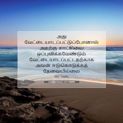 Picture 07 - யாத்திராகமம் 22:13 TAMIRV - அது - Bible Verse Picture