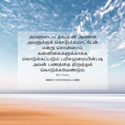 Picture 07 - யாத்திராகமம் 22:17 TAMIRV - அவளுடைய தகப்பன் - Bible Verse Picture