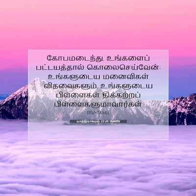 Picture 07 - யாத்திராகமம் 22:24 TAMIRV - கோபமடைந்து, - Bible Verse Picture