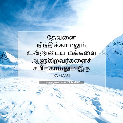 Picture 07 - யாத்திராகமம் 22:28 TAMIRV - தேவனை - Bible Verse Picture