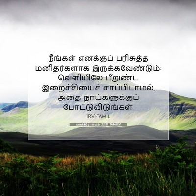 Picture 07 - யாத்திராகமம் 22:31 TAMIRV - நீங்கள் எனக்குப் - Bible Verse Picture