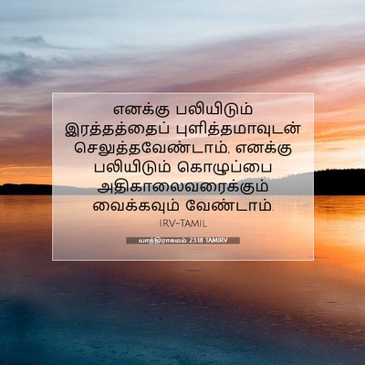 Picture 07 - யாத்திராகமம் 23:18 TAMIRV - எனக்கு பலியிடும் - Bible Verse Picture