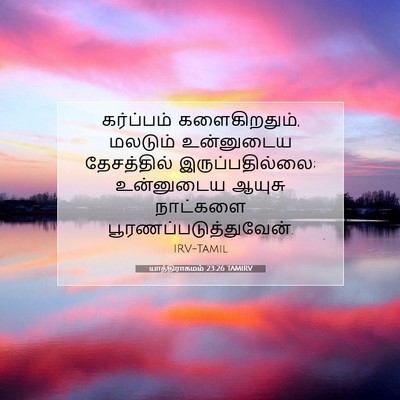 Picture 07 - யாத்திராகமம் 23:26 TAMIRV - கர்ப்பம் - Bible Verse Picture