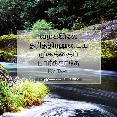 Picture 07 - யாத்திராகமம் 23:3 TAMIRV - வழக்கிலே - Bible Verse Picture