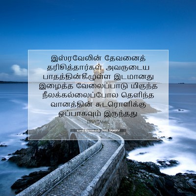 Picture 07 - யாத்திராகமம் 24:10 TAMIRV - இஸ்ரவேலின் - Bible Verse Picture