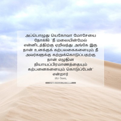 Picture 07 - யாத்திராகமம் 24:12 TAMIRV - அப்பொழுது யெகோவா - Bible Verse Picture