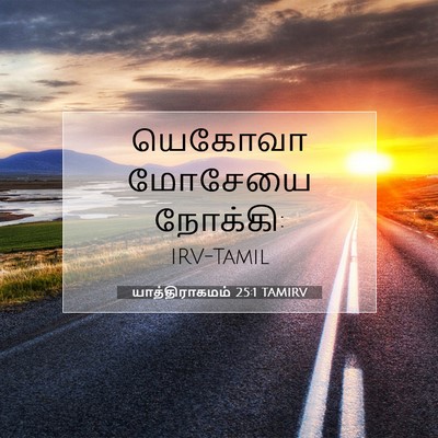 Picture 07 - யாத்திராகமம் 25:1 TAMIRV - யெகோவா மோசேயை - Bible Verse Picture