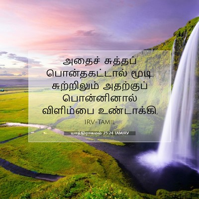 Picture 07 - யாத்திராகமம் 25:24 TAMIRV - அதைச் சுத்தப் - Bible Verse Picture