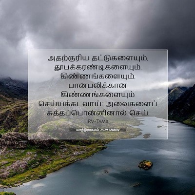 Picture 07 - யாத்திராகமம் 25:29 TAMIRV - அதற்குரிய - Bible Verse Picture