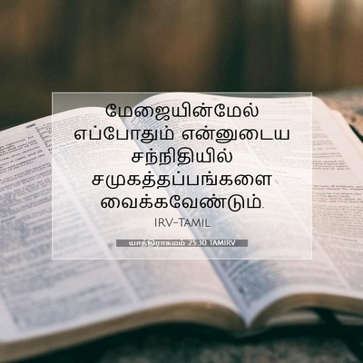 Picture 07 - யாத்திராகமம் 25:30 TAMIRV - மேஜையின்மேல் - Bible Verse Picture