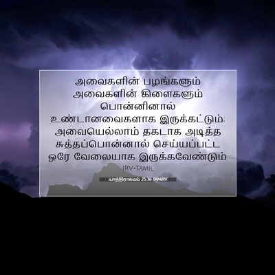 Picture 07 - யாத்திராகமம் 25:36 TAMIRV - அவைகளின் - Bible Verse Picture