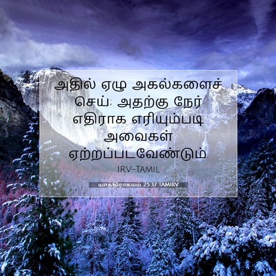 Picture 07 - யாத்திராகமம் 25:37 TAMIRV - அதில் ஏழு - Bible Verse Picture