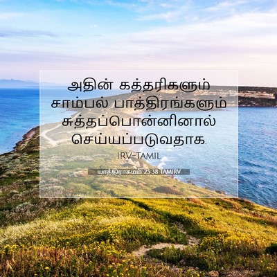 Picture 07 - யாத்திராகமம் 25:38 TAMIRV - அதின் கத்தரிகளும் - Bible Verse Picture