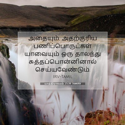 Picture 07 - யாத்திராகமம் 25:39 TAMIRV - அதையும், - Bible Verse Picture
