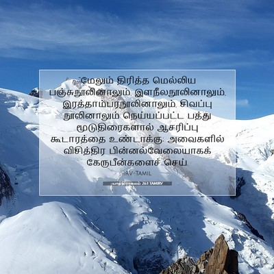 Picture 07 - யாத்திராகமம் 26:1 TAMIRV - “மேலும் திரித்த - Bible Verse Picture