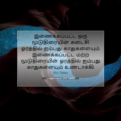 Picture 07 - யாத்திராகமம் 26:10 TAMIRV - இணைக்கப்பட்ட ஒரு - Bible Verse Picture