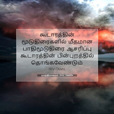 Picture 07 - யாத்திராகமம் 26:12 TAMIRV - கூடாரத்தின் - Bible Verse Picture