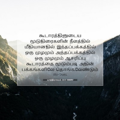 Picture 07 - யாத்திராகமம் 26:13 TAMIRV - கூடாரத்தினுடைய - Bible Verse Picture