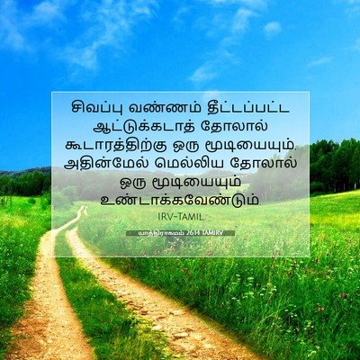 Picture 07 - யாத்திராகமம் 26:14 TAMIRV - சிவப்பு வண்ணம் - Bible Verse Picture