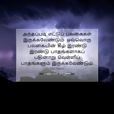 Picture 07 - யாத்திராகமம் 26:25 TAMIRV - அந்தப்படி எட்டுப் - Bible Verse Picture