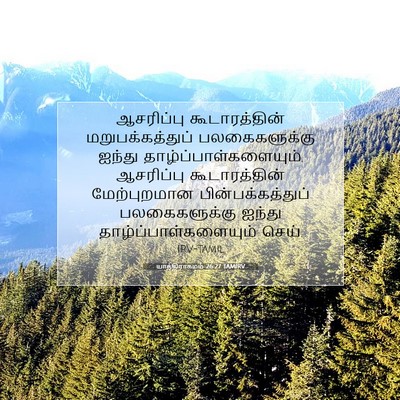 Picture 07 - யாத்திராகமம் 26:27 TAMIRV - ஆசரிப்பு - Bible Verse Picture