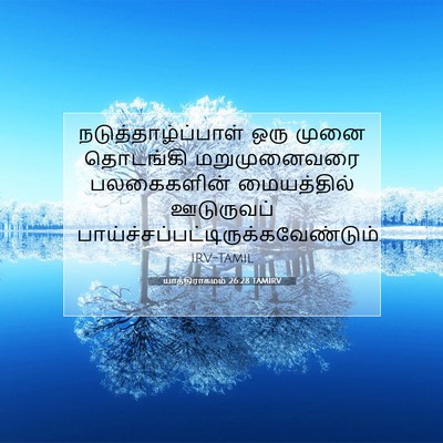 Picture 07 - யாத்திராகமம் 26:28 TAMIRV - நடுத்தாழ்ப்பாள் - Bible Verse Picture