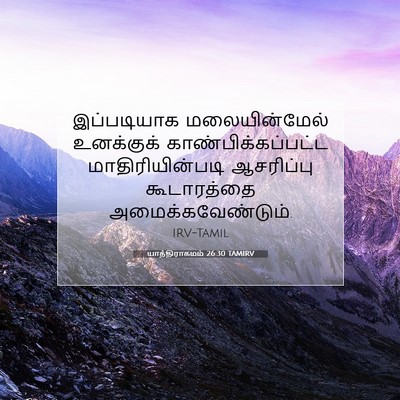 Picture 07 - யாத்திராகமம் 26:30 TAMIRV - இப்படியாக - Bible Verse Picture