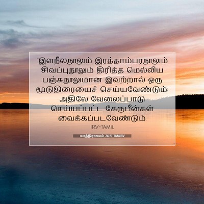 Picture 07 - யாத்திராகமம் 26:31 TAMIRV - “இளநீலநூலும் - Bible Verse Picture