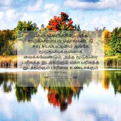 Picture 07 - யாத்திராகமம் 26:33 TAMIRV - கொக்கிகளின்கீழே - Bible Verse Picture