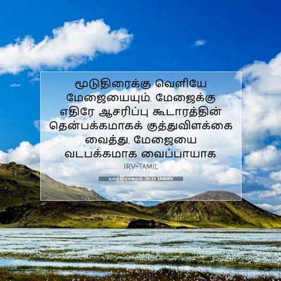 Picture 07 - யாத்திராகமம் 26:35 TAMIRV - மூடுதிரைக்கு - Bible Verse Picture