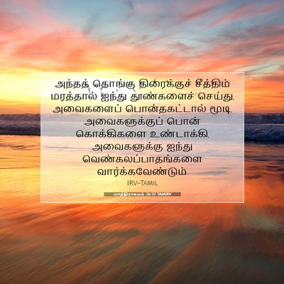 Picture 07 - யாத்திராகமம் 26:37 TAMIRV - அந்தத் தொங்கு - Bible Verse Picture