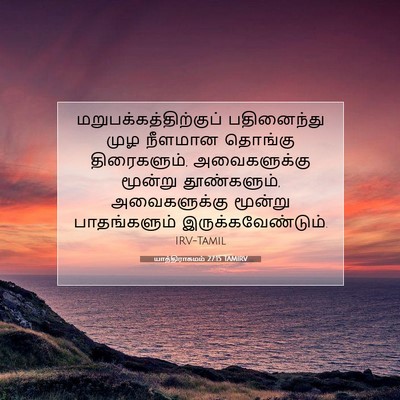 Picture 07 - யாத்திராகமம் 27:15 TAMIRV -  - Bible Verse Picture