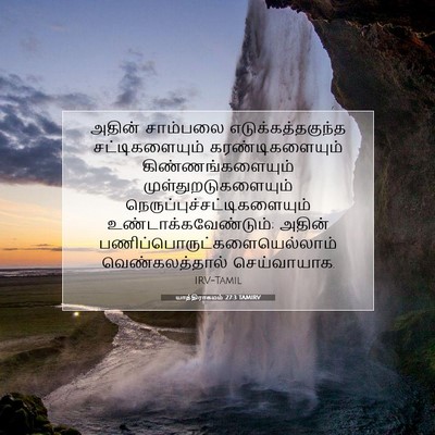 Picture 07 - யாத்திராகமம் 27:3 TAMIRV - அதின் சாம்பலை - Bible Verse Picture