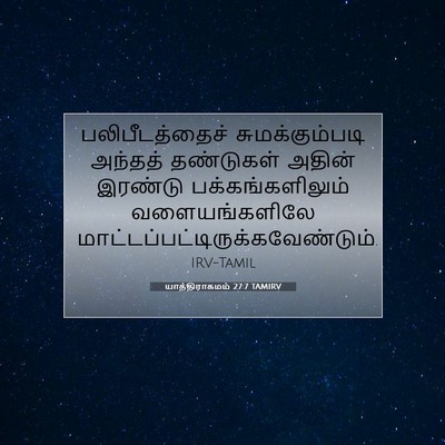 Picture 07 - யாத்திராகமம் 27:7 TAMIRV - பலிபீடத்தைச் - Bible Verse Picture
