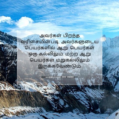 Picture 07 - யாத்திராகமம் 28:10 TAMIRV - அவர்கள் பிறந்த - Bible Verse Picture