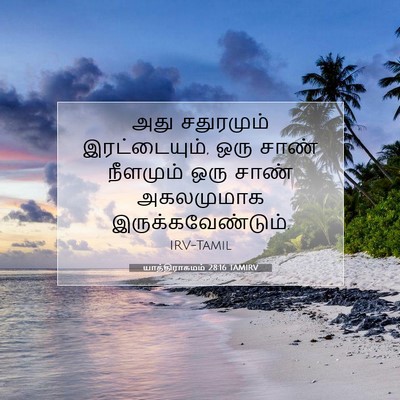 Picture 07 - யாத்திராகமம் 28:16 TAMIRV - அது சதுரமும் - Bible Verse Picture
