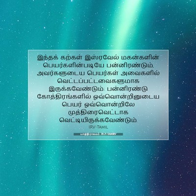 Picture 07 - யாத்திராகமம் 28:21 TAMIRV - இந்தக் கற்கள் - Bible Verse Picture