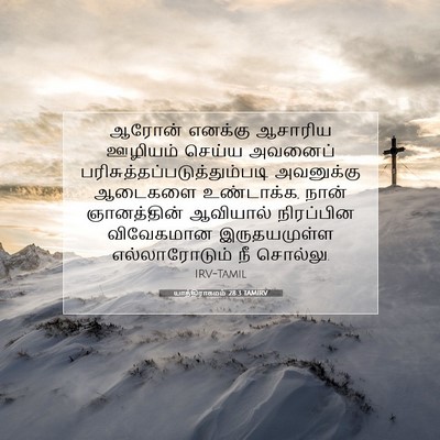 Picture 07 - யாத்திராகமம் 28:3 TAMIRV - ஆரோன் எனக்கு - Bible Verse Picture
