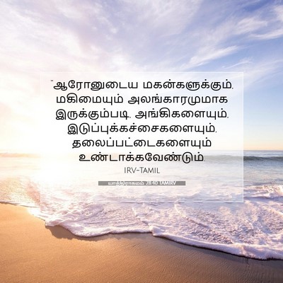 Picture 07 - யாத்திராகமம் 28:40 TAMIRV - “ஆரோனுடைய - Bible Verse Picture