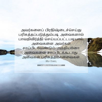 Picture 07 - யாத்திராகமம் 29:33 TAMIRV - அவர்களைப் - Bible Verse Picture