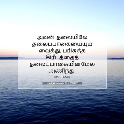 Picture 07 - யாத்திராகமம் 29:6 TAMIRV - அவன் தலையிலே - Bible Verse Picture