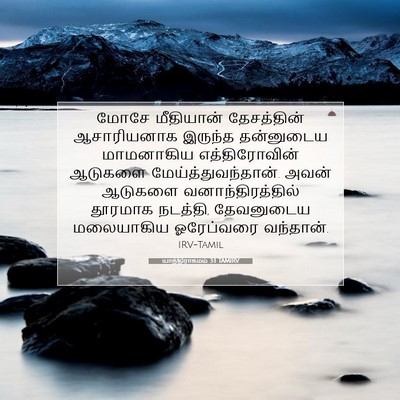 Picture 07 - யாத்திராகமம் 3:1 TAMIRV - மோசே மீதியான் - Bible Verse Picture