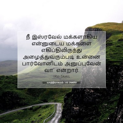 Picture 07 - யாத்திராகமம் 3:10 TAMIRV - நீ இஸ்ரவேல் - Bible Verse Picture