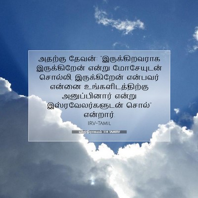 Picture 07 - யாத்திராகமம் 3:14 TAMIRV - அதற்கு தேவன்: - Bible Verse Picture