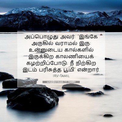 Picture 07 - யாத்திராகமம் 3:5 TAMIRV - அப்பொழுது அவர்: - Bible Verse Picture