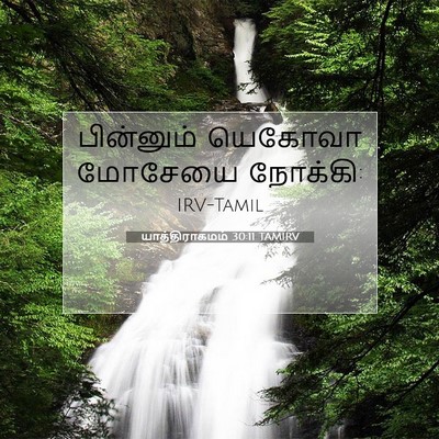 Picture 07 - யாத்திராகமம் 30:11 TAMIRV - பின்னும் யெகோவா - Bible Verse Picture