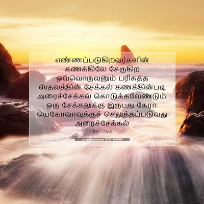 Picture 07 - யாத்திராகமம் 30:13 TAMIRV -  - Bible Verse Picture