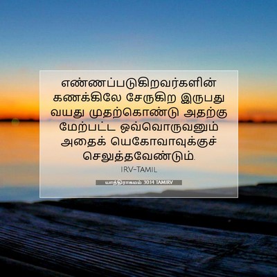 Picture 07 - யாத்திராகமம் 30:14 TAMIRV -  - Bible Verse Picture