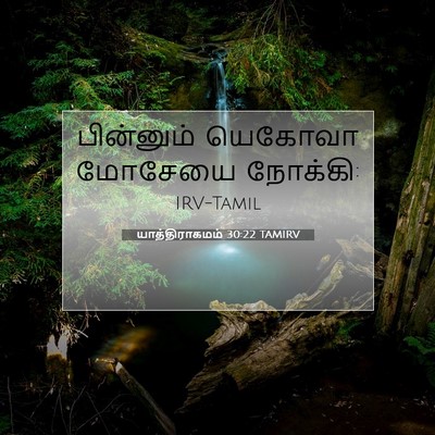 Picture 07 - யாத்திராகமம் 30:22 TAMIRV - பின்னும் யெகோவா - Bible Verse Picture