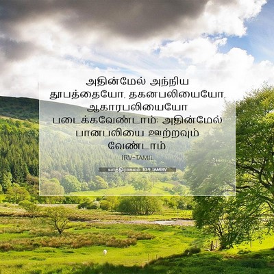 Picture 07 - யாத்திராகமம் 30:9 TAMIRV - அதின்மேல் அந்நிய - Bible Verse Picture
